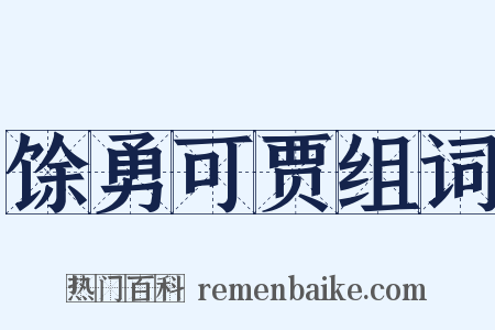 馀勇可贾组词是什么意思的图片